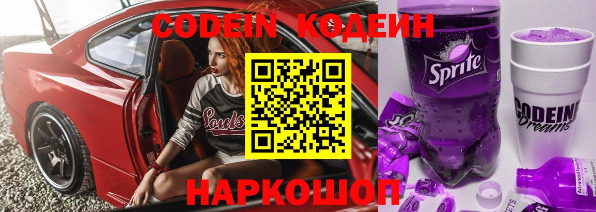 Прокопьевск  Кодеин напиток Lean (лин)  Вход с VPN 
